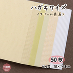 印刷屋さんのあまり紙【5種クリーム色系】▷はがきサイズ（約50枚）