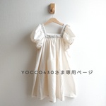 yocco430さま専用ページ