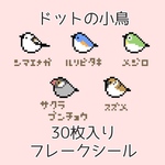 ドットの小鳥たちフレークシール