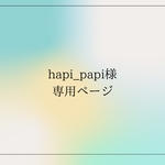hapi_papi様専用ページ