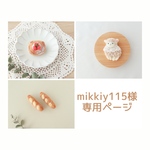 【専用ページ】mikkiy115様