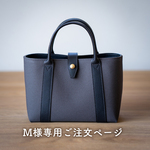 M様専用ご注文ページ【上質なレザーハンドルミニミニトート オールブラック】