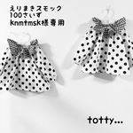 knmtmsk様専用❤️えりまきスモック100.110❤️4枚セット