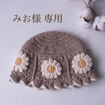 みお様 専用ページ