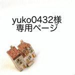 yuko0432様専用ページ