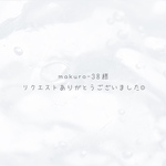 《リクエスト品》makuro-38 様　専用ページです☺︎