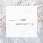 𖧷mayuyu_531様専用追加ご注文ページ𖧷