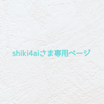 🍓shiki4aiさま専用ページ🍓