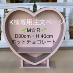 K様専用注文ページ・Mサイズ・山なり背板に🌱M☆Ｒ🌱・D30cm・H 40cm［ホットチョコレート］