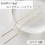 高品質　14kgf ロングチェーン　ピアス　  2ペア4個　アレルギー対応　素材　金属アレルギー　ゴールド　パーツ　金具　アクセサリー　ハンドメイド　
