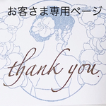 お客さま専用ページ⸜❤︎⸝‍