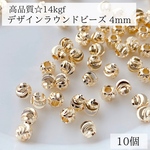 高品質　14kgf デザイン　ラウンドビーズ　4mm 10個 ピアス　素材　アレルギー対応　金属アレルギー　ゴールドハンドメイド　アクセサリー　