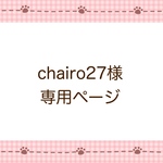 chairo27様専用ページ