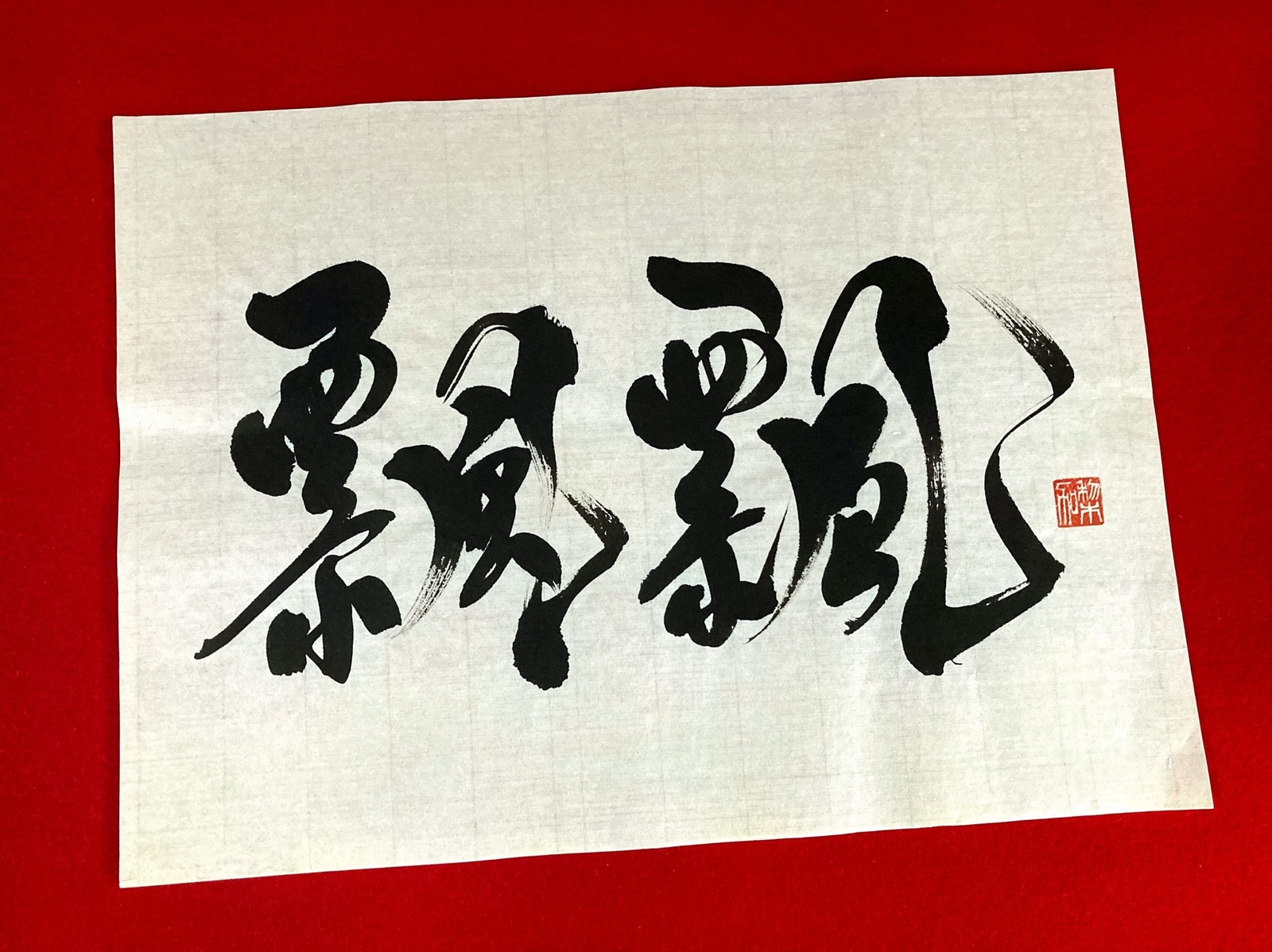 『飄飄』（ひょうひょう）