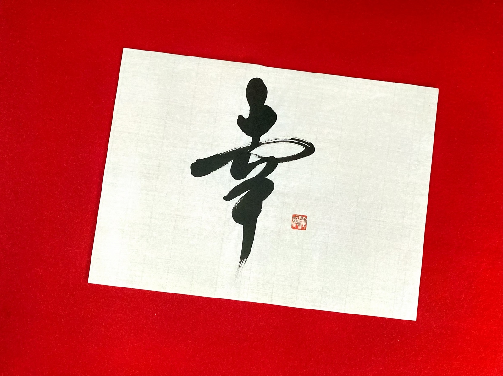 『幸』 5,840円