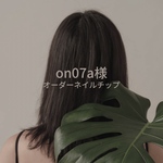 on07a様オーダーネイルチップ