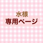 水様専用ページ