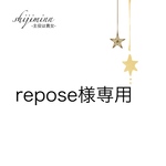 repose様専用