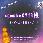 kamako0713様⭐️オーダー品・専用ページ