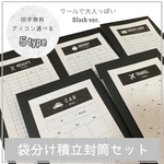 袋分け封筒積立セット《5枚セット》