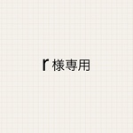 r 様専用ページ