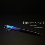【海のボールペン】7 深海の攻防