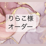 りらこ様 専用出品