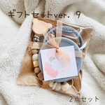 再19販【ギフトセットver.9 】２点セット 出産祝い　ギフトボックス　おしゃぶりホルダー　歯固めホルダー　シリコンスナックカップ　名前入り