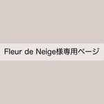 Fleur de Neige様専用ページ