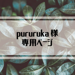 pururuka様・専用ページ