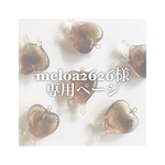 ‪꒰  meloa2626様専用  ꒱‬