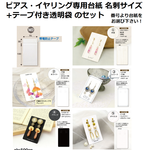 ピアス・イヤリング専用台紙 名刺サイズ+　テープ付き透明袋のセット　ピアス/イヤリング/梱包/ササガワ