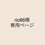 rio86様専用ページ