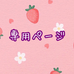 　･:* ೫̥♡* m175-55 様　専用ページ　･:* ೫̥♡*