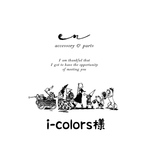 i-colors様専用