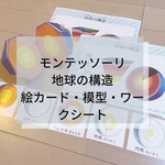 ☆モンテッソーリ ☆地球の構造絵カード、ワークシート