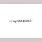 camyui814様専用