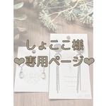 ❤︎しょここ様専用ページ❤︎