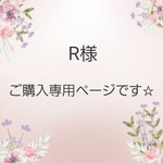 R様　ご購入専用ページです☆