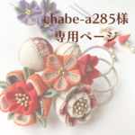【chabe-a285様専用ページ】髪飾り 朱赤 オレンジ 藤紫 アイボリー