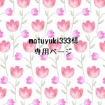 matuyuki333様専用