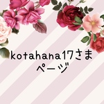 kotahana17さま　ページ(1)