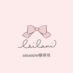 amamiw様専用
