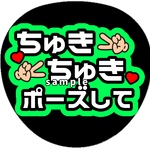 うちわ文字　ファンサうちわ　ネップリ対応　