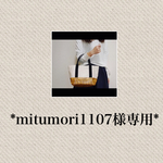 【mitumori1107様専用ページ】かごバック風トート
