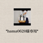 【hama0620様専用ページ】かごバック風トート