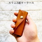 【左開き】3連キーケース　縫い目がないシンプルデザイン　キャメル　左利き　シンプル　コンパクト　スリム　薄型　小さい　使いやすい　本革　牛革　ヌメ革　イニシャル刻印　ギフト　プレゼント
