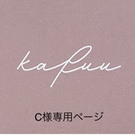 C様専用ページ