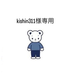 kishin311様専用