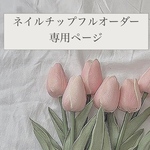 フルオーダー専用ページ